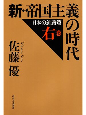 cover image of 新・帝国主義の時代　右巻　日本の針路篇